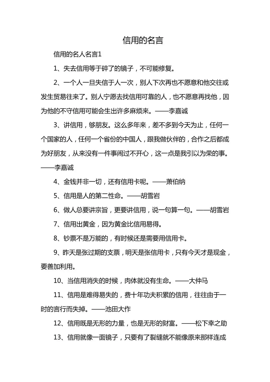 人要讲信誉的名言警句_人要讲信誉的名言警句是什么