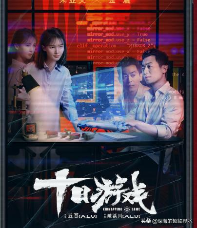 十日游戏在线播放_电视剧十日游戏在线观看全集免费完整版天天影院