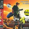 西海情歌刀郎_西海情歌刀郎mp3网盘