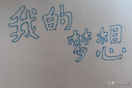 我的理想手抄报内容50字_我的理想手抄报句子