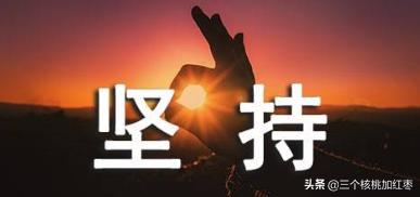 表示坚持到底的诗句_表示坚持到底的词语有哪些