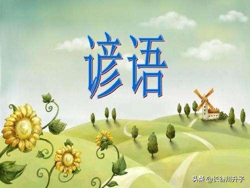 民间谚语100句(民间谚语及经典语句)