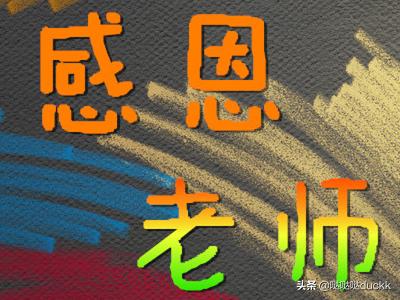 感恩老师古诗词大全集(感恩老师,古诗)