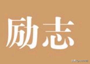 古文励志名篇（古文经典励志名句）