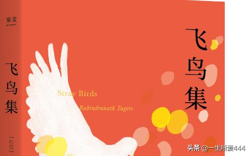 泰戈尔经典诗歌飞鸟集（泰戈尔飞鸟集经典名诗）