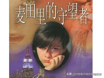 麦田里的守望者免费阅读正版