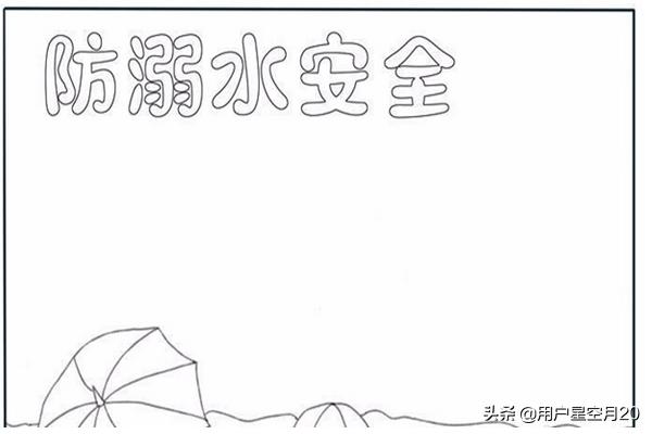 1 6年级一等奖手抄报防溺水简单